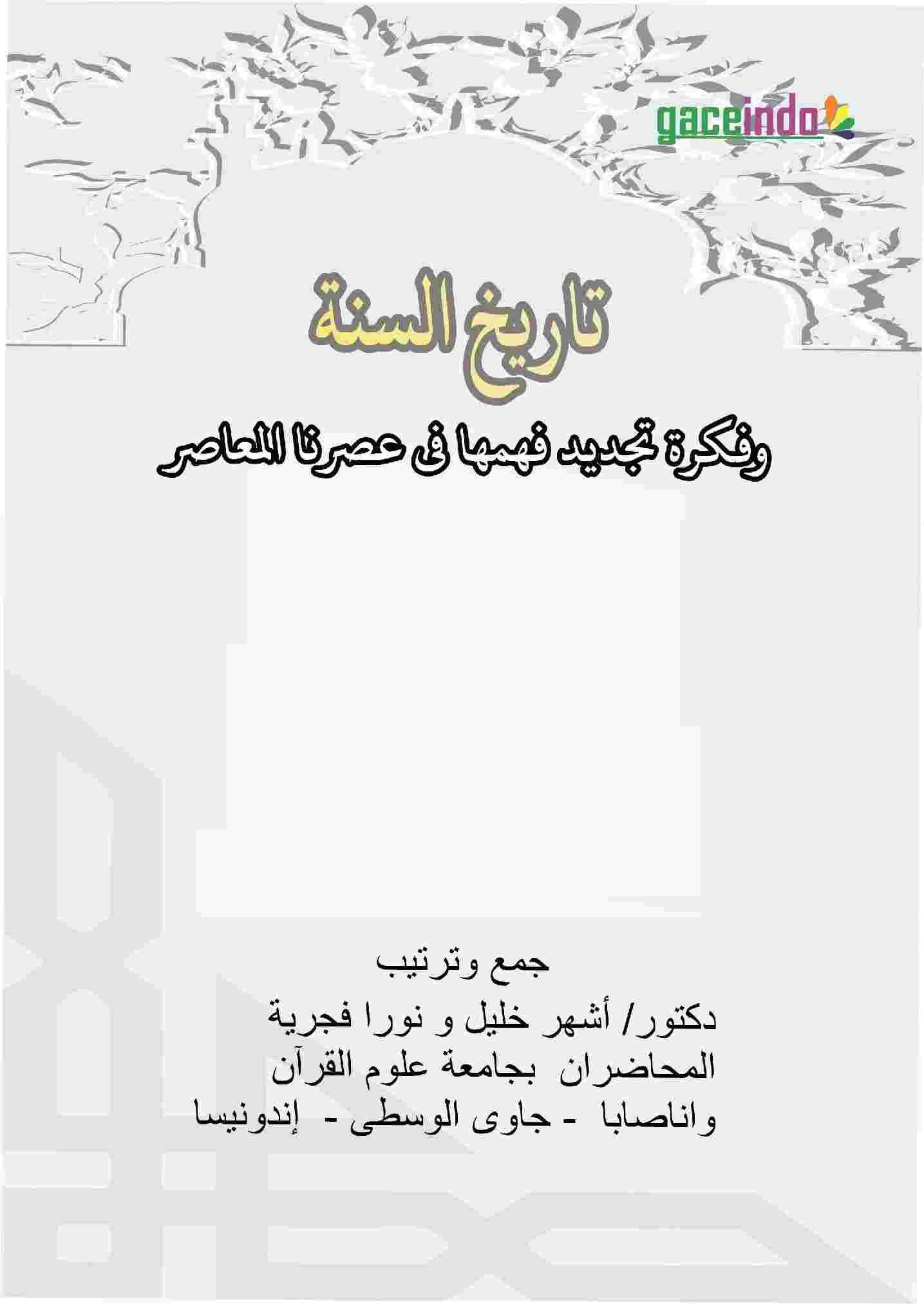 Tarikh as-Sunnah Wa Fikrotu Tajdidi Fahmiha Fi Ashrina al-Mu’ashir